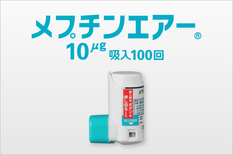 メプチン吸入方法の説明 大塚製薬 医療関係者向け情報サイト メプチン吸入方法の説明 大塚製薬 医療関係者向け情報サイト