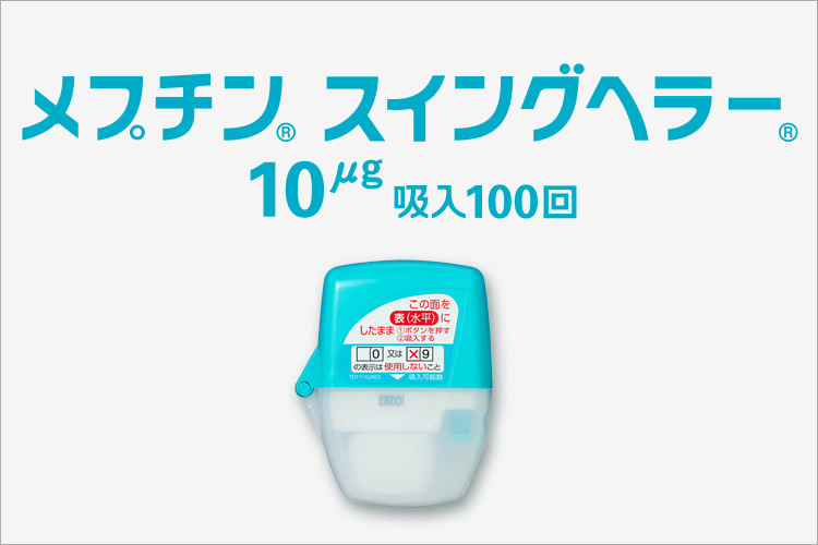 メプチン 薬, メプチン 吸入液 – メプチンスイングヘラー10μg吸入100回 – MCKX