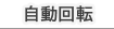 自動回転