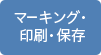 マーキング・ 印刷・保存