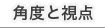 角度と視点