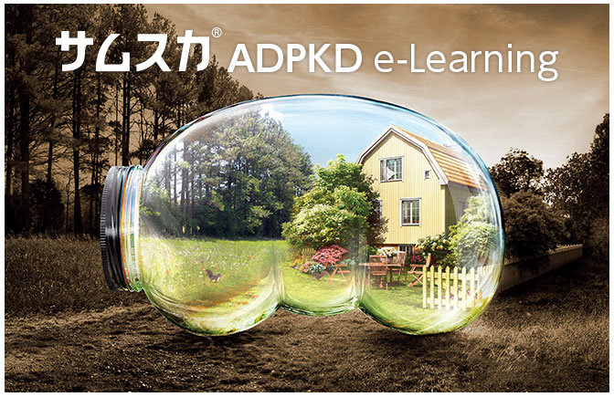 サムスカ PKD e-Learning