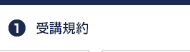 1. 受講規約