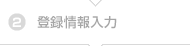 2. 登録情報入力