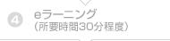 4. eラーニング