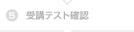 5. 受講テスト確認
