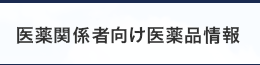 医薬関係者向け医薬品情報