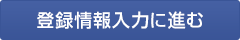 会員登録へ進む