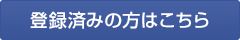 登録済みの方はこちら