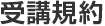 受講規約